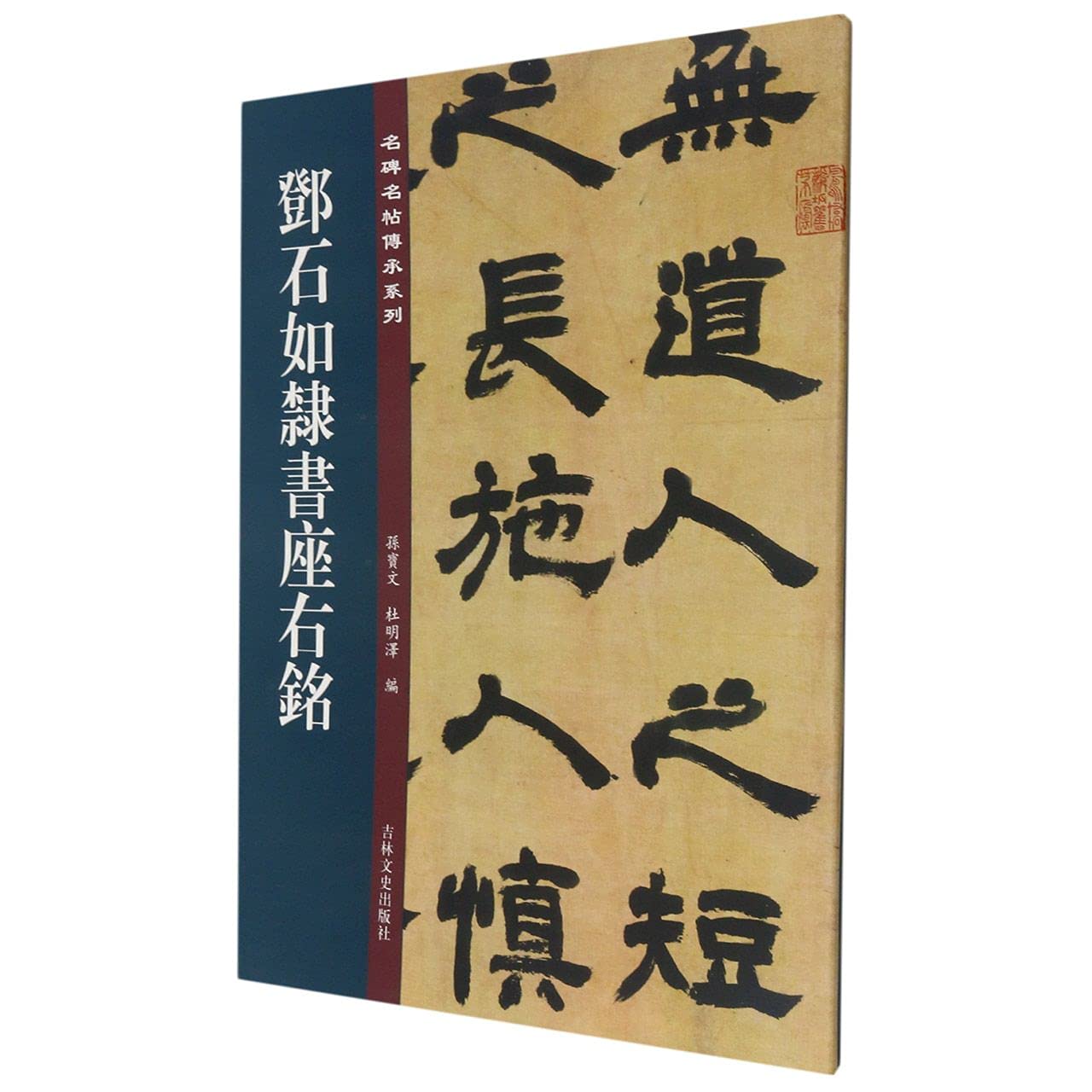 Amazon.co.jp: 邓石如隶书座右铭 图书 : 孫宝文: 本